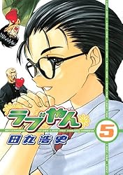 ラブやん（21） (アフタヌーンコミックス) | 田丸浩史 | 青年